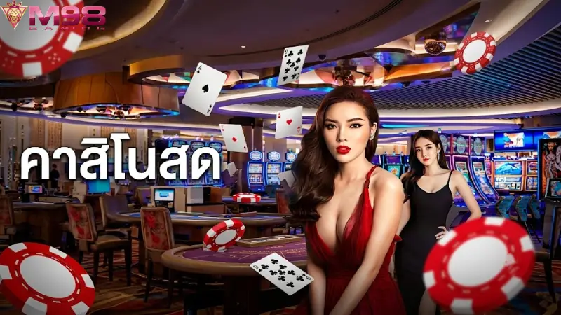 คาสิโน M98 เว็บพนันสดระดับโลก บาคาร่าฮิตระบบเสถียรที่สุด