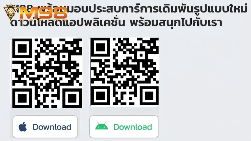 ดาวน์โหลดแอป M98 ติดตั้งง่าย รองรับ iOS และ Android ล่าสุด 2026
