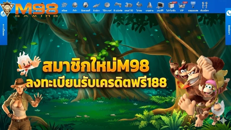 ทางเข้าm98 ล่าสุด 2026 ลิงก์ตรงไม่ผ่านเอเย่นต์ เข้าใช้งานได้ 100%