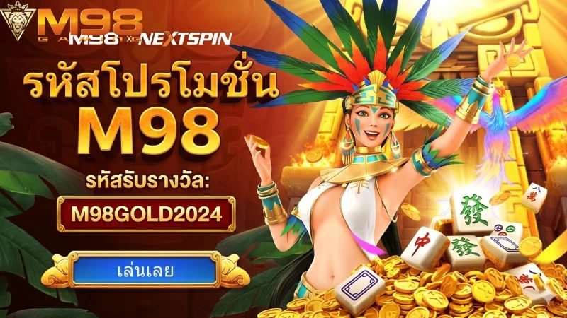 รหัสของขวัญ M98 ล่าสุด 2026 แจกเครดิตฟรีและโบนัสพิเศษทุกวัน