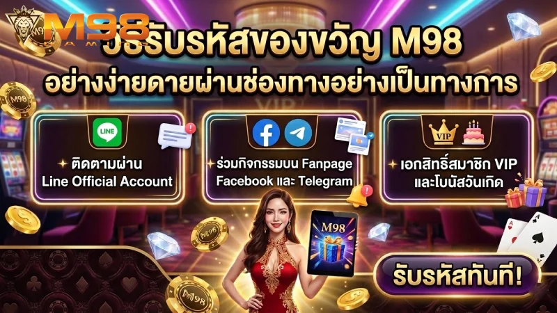 วิธีรับรหัสของขวัญ M98 ง่ายๆผ่านช่องทางทางการ