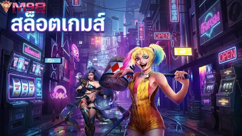 สล็อต M98 เว็บสล็อตแตกง่าย รวมค่ายดังแจ็คพอตหลักล้าน