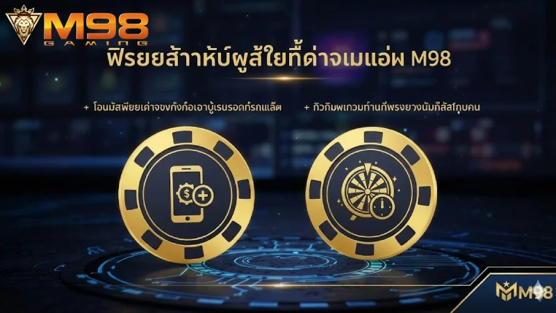 สิทธิพิเศษเฉพาะผู้ใช้งานที่ ดาวน์โหลดแอป M98 เท่านั้น