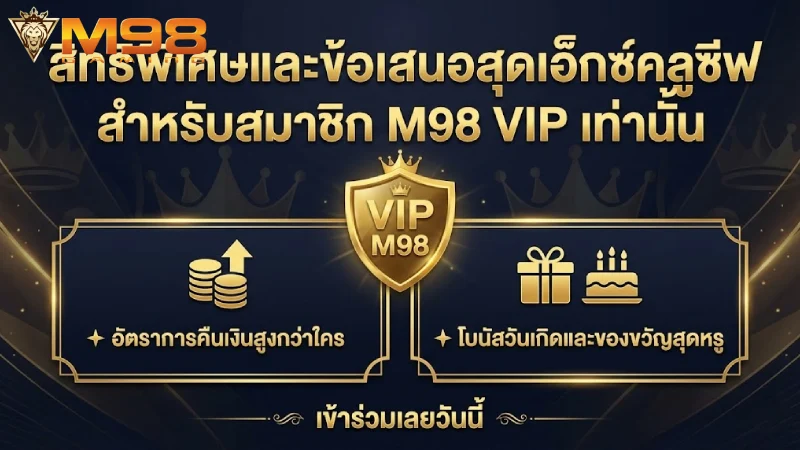 สิทธิพิเศษและเอกสิทธิ์เฉพาะสมาชิก M98 VIP