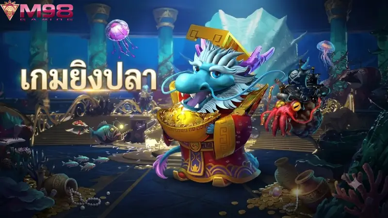 เกมยิงปลา M98 ล่าปลาสุดมันส์แตกง่าย กราฟิกสามมิติระดับ HD