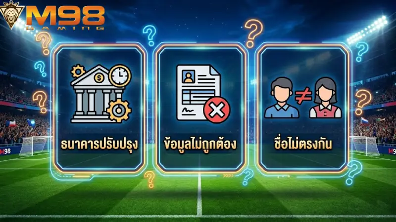 ปัญหาฝากเงินไม่เข้า M98 เกิดจากอะไรได้บ้าง
