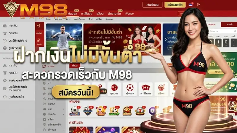 ฝากเงินไม่มีขั้นต่ำ M98 อิสระแห่งการเดิมพัน เริ่มต้น 1 บาท 2026