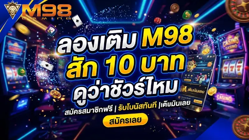 ลองเติม M98 สัก 10 บาท ดูว่าชัวร์ไหม พิสูจน์ระบบเว็บตรง 2026
