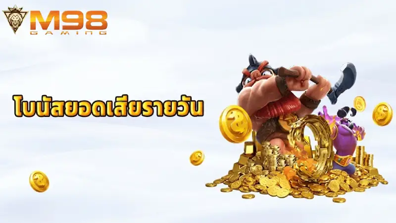โปรโมชั่นคืนเงิน เล่นเสียเราคืนให้ m98
