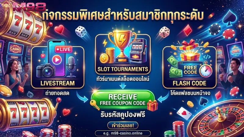 กิจกรรมพิเศษเพื่อรับรหัสคูปองฟรีสำหรับสมาชิกทุกระดับ