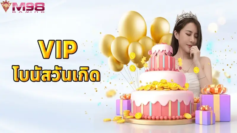 ของขวัญวันเกิดและของรางวัลพรีเมียมประจำปี