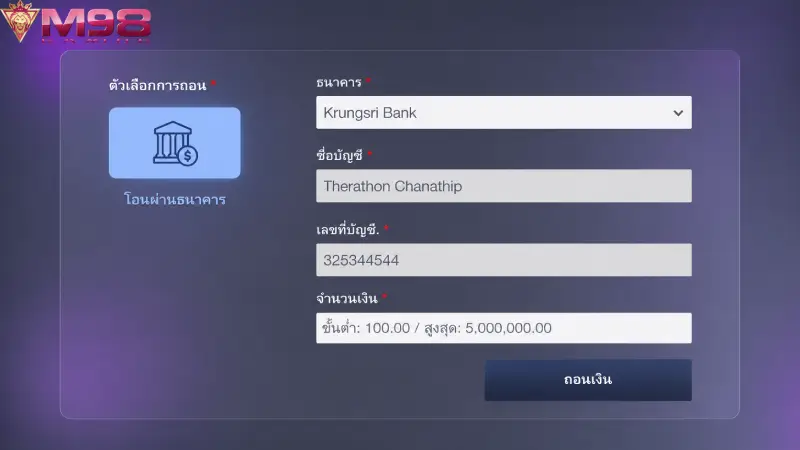 ขั้นตอนการ ถอนเงิน M98 อย่างถูกต้องและเงื่อนไขที่ควรรู้