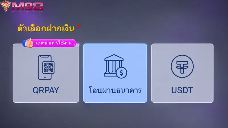 จุดเด่นของระบบ ฝากเงิน M98 ที่เหนือกว่าผู้ให้บริการรายอื่น