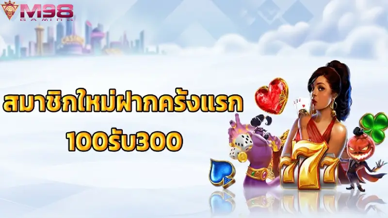 จุดเด่นและรูปแบบของ การส่งเสริม M98 ที่คุ้มค่าที่สุดสำหรับสมาชิกทุกระดับ