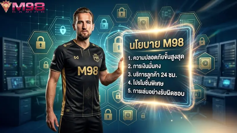 นโยบาย M98 ข้อตกลงและสิทธิ์การคุ้มครองสมาชิกที่ปลอดภัยที่สุด