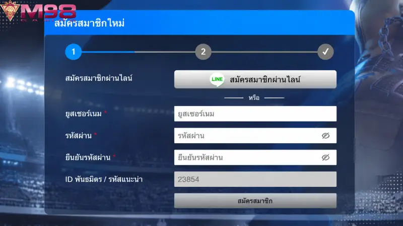 สมัคร M98 ขั้นตอนลงทะเบียนง่ายๆ รับเครดิตฟรีทันที