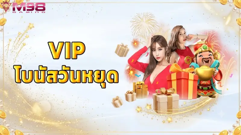 สิทธิประโยชน์และมาตรฐานการดูแลระดับ VIP หลังเปิดบิลถอนเงินสำเร็จ