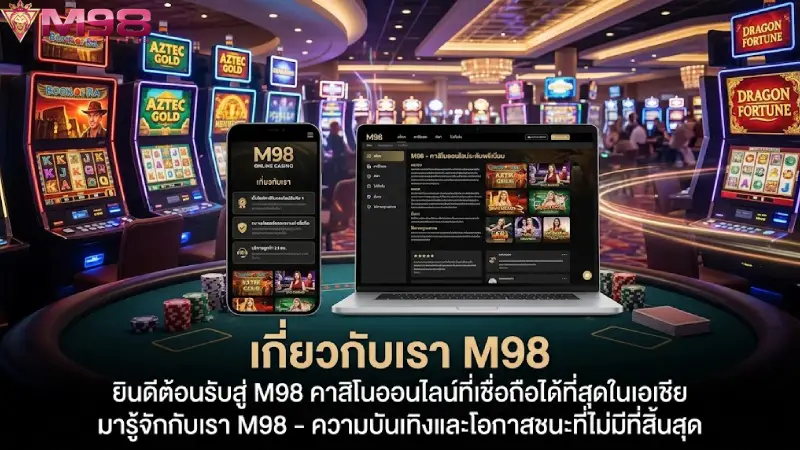 เกี่ยวกับเรา M98 แพลตฟอร์มเกมออนไลน์อันดับ 1 ในเอเชีย